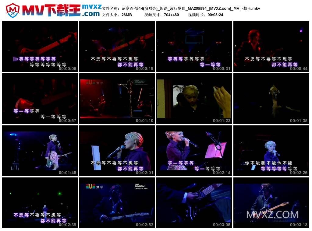 范晓萱-等14(演唱会)_国语_流行歌曲_MA205594
